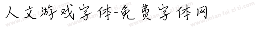 人文游戏字体字体转换
