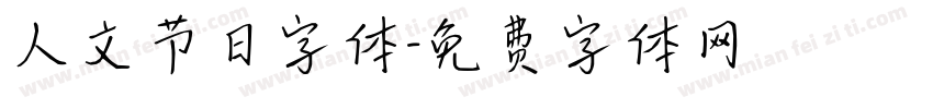 人文节日字体字体转换