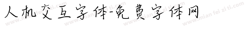 人机交互字体字体转换