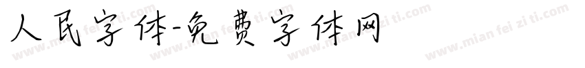 人民字体字体转换