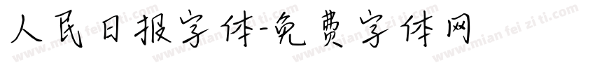 人民日报字体字体转换