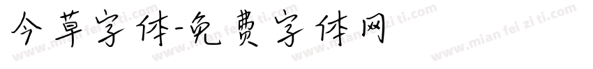 今草字体字体转换
