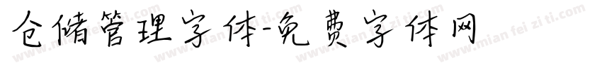 仓储管理字体字体转换