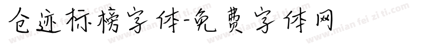 仓迹标榜字体字体转换