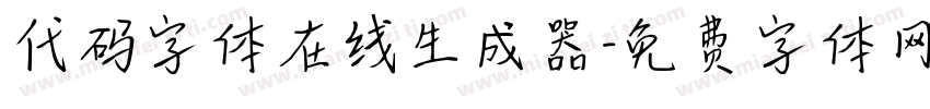 代码字体在线生成器字体转换