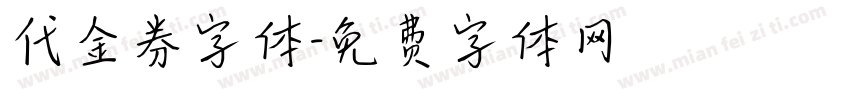 代金券字体字体转换