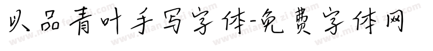 以品青叶手写字体字体转换