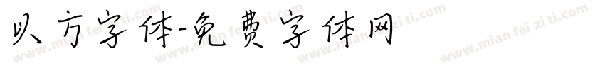 以方字体字体转换
