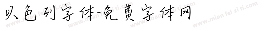 以色列字体字体转换