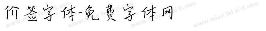 价签字体字体转换