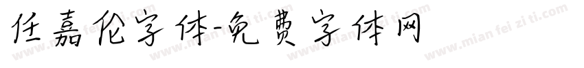 任嘉伦字体字体转换