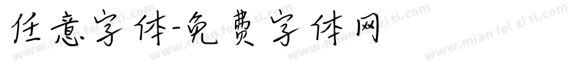 任意字体字体转换