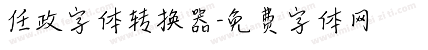 任政字体转换器字体转换