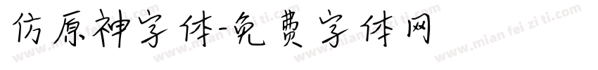 仿原神字体字体转换