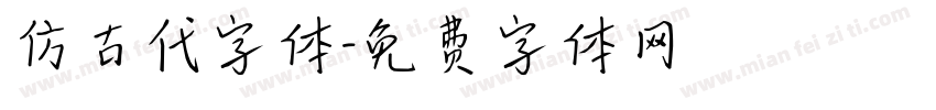仿古代字体字体转换