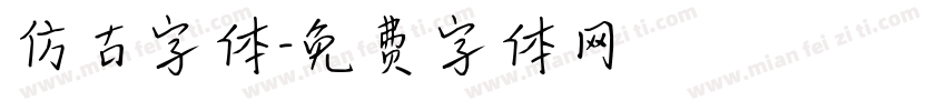 仿古字体字体转换