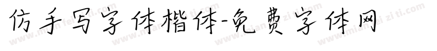 仿手写字体楷体字体转换