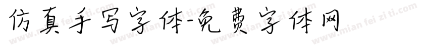 仿真手写字体字体转换