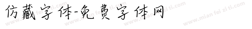 仿藏字体字体转换
