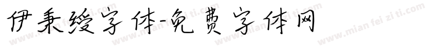 伊秉绶字体字体转换