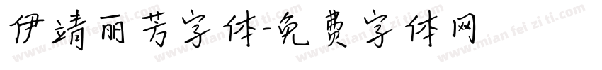 伊靖丽芳字体字体转换