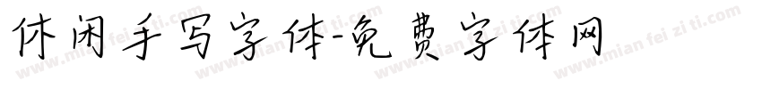 休闲手写字体字体转换 休闲手写字体字体转换