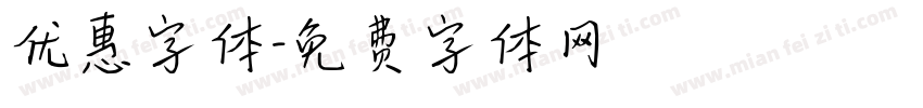 优惠字体字体转换