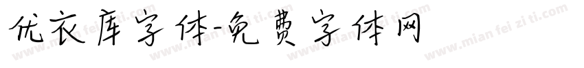优衣库字体字体转换