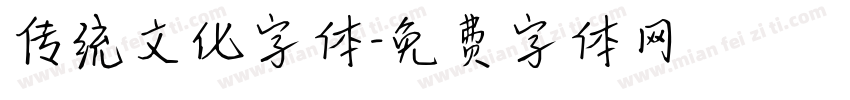 传统文化字体字体转换