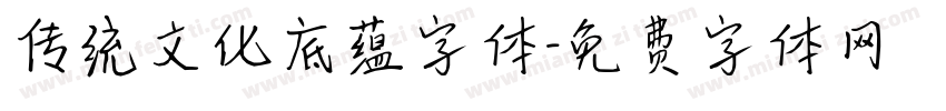 传统文化底蕴字体字体转换