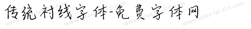 传统衬线字体字体转换