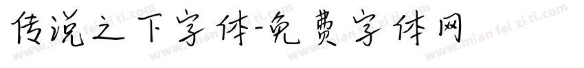 传说之下字体字体转换