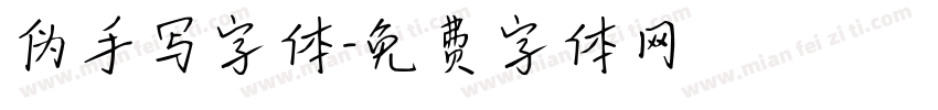伪手写字体字体转换