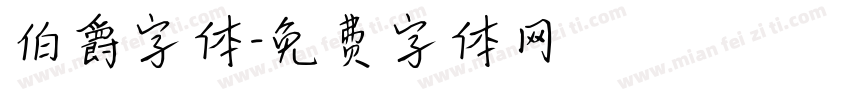 伯爵字体字体转换