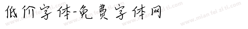 低价字体字体转换