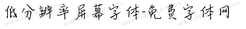 低分辨率屏幕字体字体转换