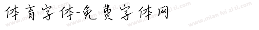 体育字体字体转换