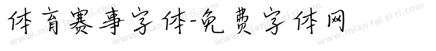 体育赛事字体字体转换
