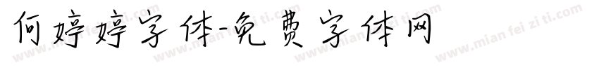 何婷婷字体字体转换