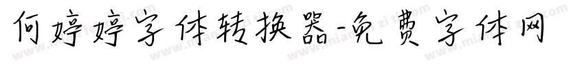 何婷婷字体转换器字体转换