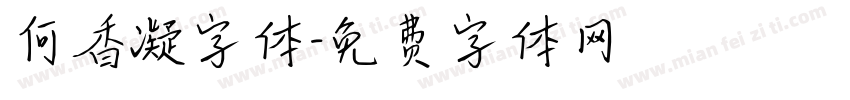 何香凝字体字体转换