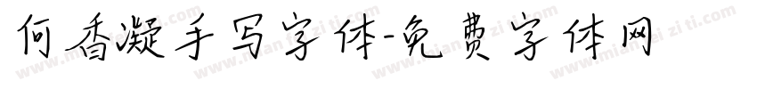 何香凝手写字体字体转换