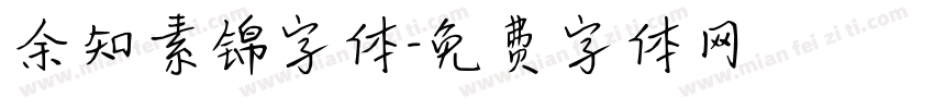 余知素锦字体字体转换
