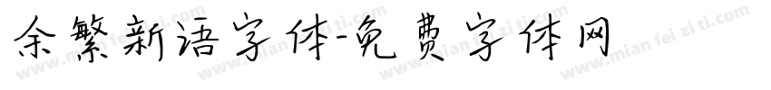 余繁新语字体字体转换