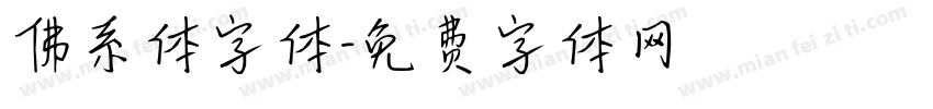 佛系体字体字体转换