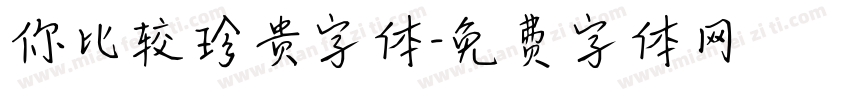 你比较珍贵字体字体转换
