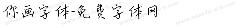 你画字体字体转换