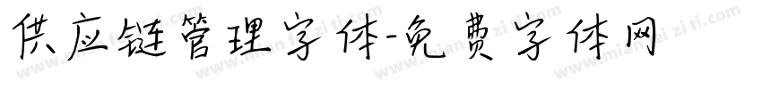供应链管理字体字体转换