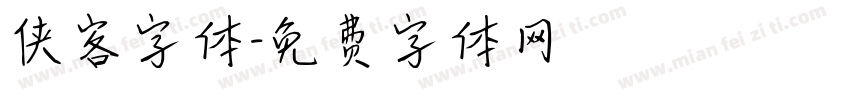 侠客字体字体转换