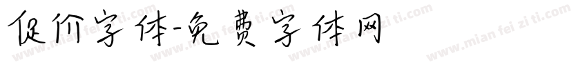 促价字体字体转换